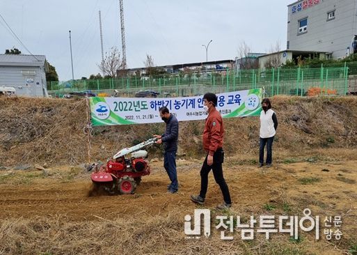 여수시가 영농철을 맞아 오는 13일부터 17일까지 농업인 120여 명을 대상으로 ‘농기계 현장실무교육’을 진행한다.
