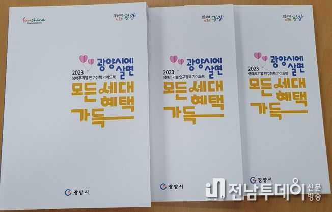 광양시, 2023년 생애주기별 인구정책 가이드북 배부
