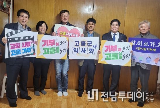 고흥군 약사회, ‘고향사랑기부제’참여 캠페인 동참