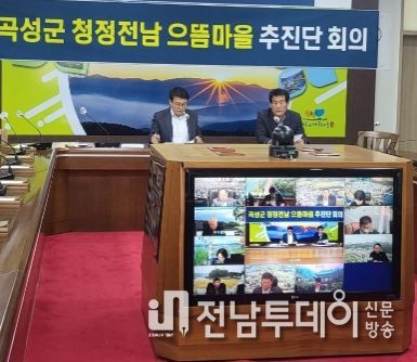 곡성군,‘청정전남 으뜸마을 군 추진단 회의’개최