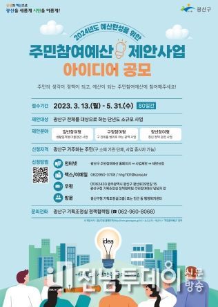광산구 주민참여예산 공모 “내 생각이 정책으로”