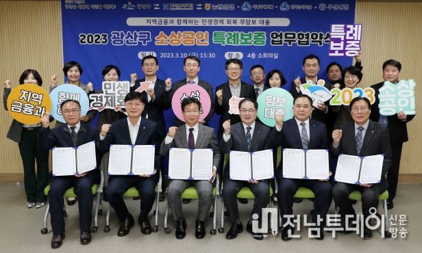 광산구-지역금유기관 특례보증 대출 업무협약식 사진