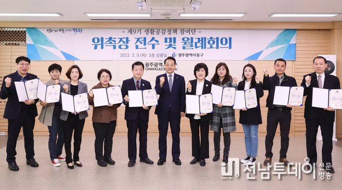 광주광역시 동구, ‘제9기 생활공감정책 참여단’ 위촉