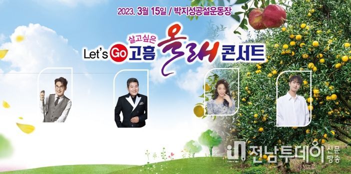 고흥군, 인구 10만 염원 ‘고흥 올래 콘서트’ 개최