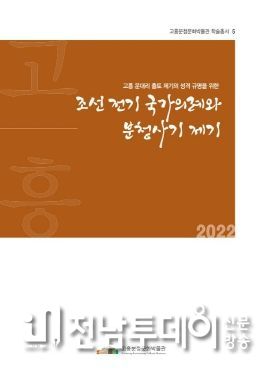 고흥 분청사기 재조명 학술 연구사업 ‘활발’