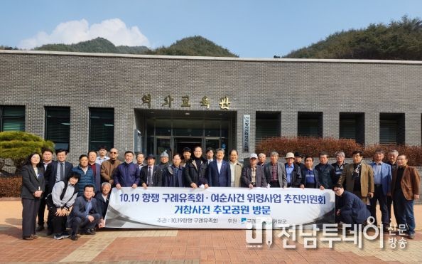 구례군 여순 10.19 리마인드 투어, 거창사건 추모 공원 방문으로 시작
