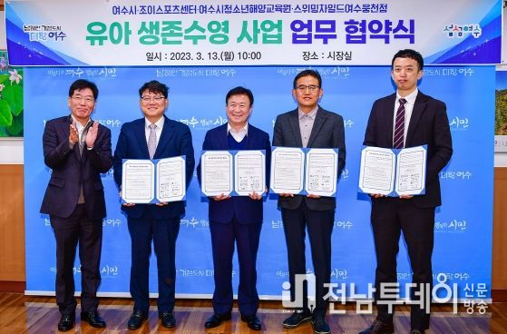 여수시(시장 정기명)가 13일 시장실에서 ‘유아 생존수영 사업 추진’을 위해 조이스포츠센터, 여수시청소년해양교육원, 스위밍차일드여수웅천점과 업무협약을 체결했다.