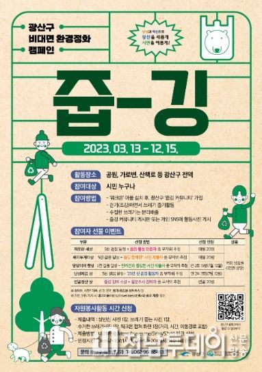 광산구, 비대면 환경정화 ‘줍깅’ 캠페인 실시