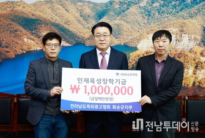 전남옥외광고협회가 2022년에 이어 올해도 화순장학회에 장학기금을 기탁했다.