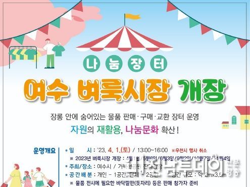 나눔과 소통의 장 ‘여수 벼룩시장’이 오는 4월 1일 거북선공원 잔디광장에서 개장한다.