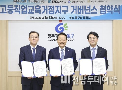 광주 동구-조선이공대, ‘고등직업교육거점지구 사업’ 맞손