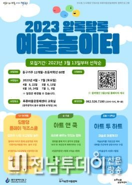 광주 동구 ‘알록달록 예술놀이터’ 참여자 선착순 모집