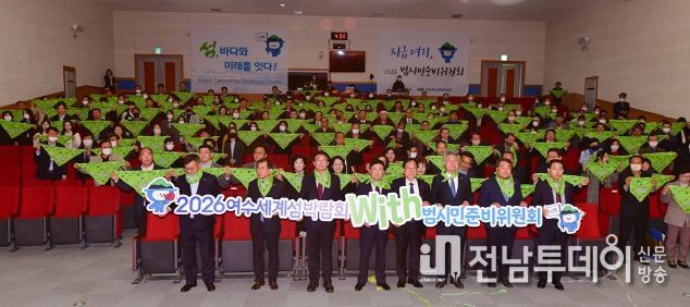 2026여수세계섬박람회 범시민준비위원회는 지난 14일 출범식을 열고 공식적인 첫 발을 내디뎠다.