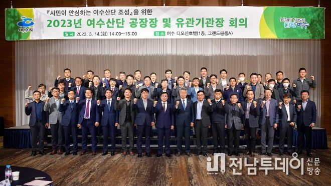 여수시가 14일 시민이 안심하는 여수산단 조성을 위해 ‘여수산단 공장장 및 기관장 회의’를 열었다.