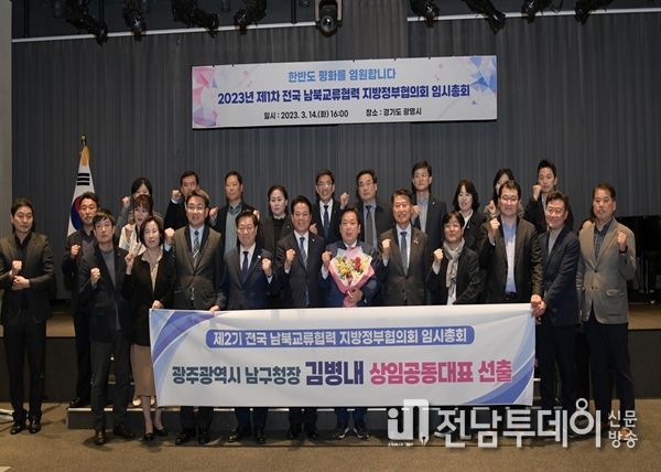 김병내 광주광역시 남구청장, ‘남북교류협력 지방정부協’ 이끈다