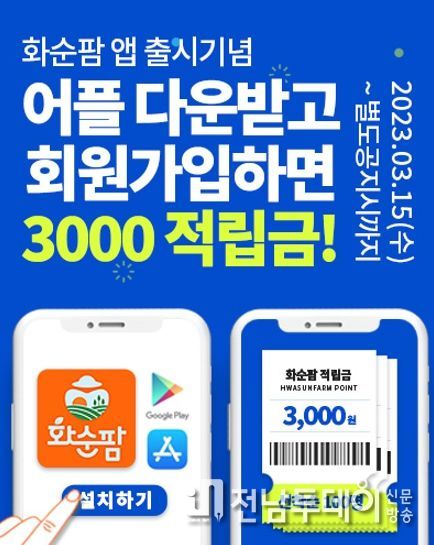 놀러와 화순팜 이벤트 앱출시