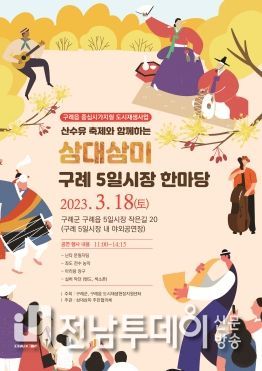 구례군,‘산수유 축제와 함께하는 삼대삼미 구례 5일시장 한마당’개최