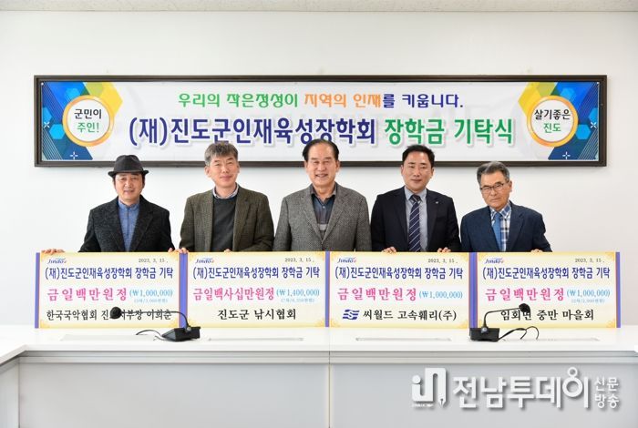 진도군민들, 인재 육성 장학금 1,440만원 기탁
