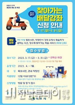 목포시 2023년 상반기'찾아가는 배달강좌'신청 접수