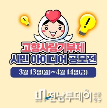 광산구, 고향사랑기부제 활성화 전 국민 아이디어 공모