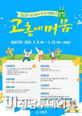 고흥군, 체류여행 프로젝트 ‘고흥에 머뭄’ 참가자 모집