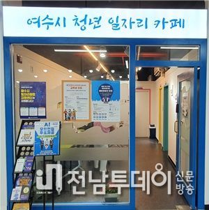 여수시 청년지원센터는 구직청년에게 면접정장을 무료로 대여해 주는 ‘꿈뜨락 옷장’을 올해도 운영한다.