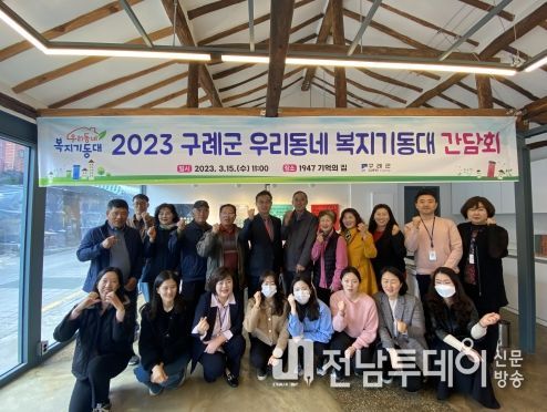 구례군, 우리 동네 복지기동대 간담회 개최