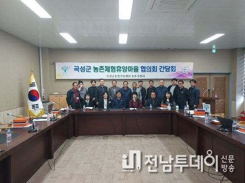 곡성군, 농촌체험휴양마을 운영 리더 간담회 실시