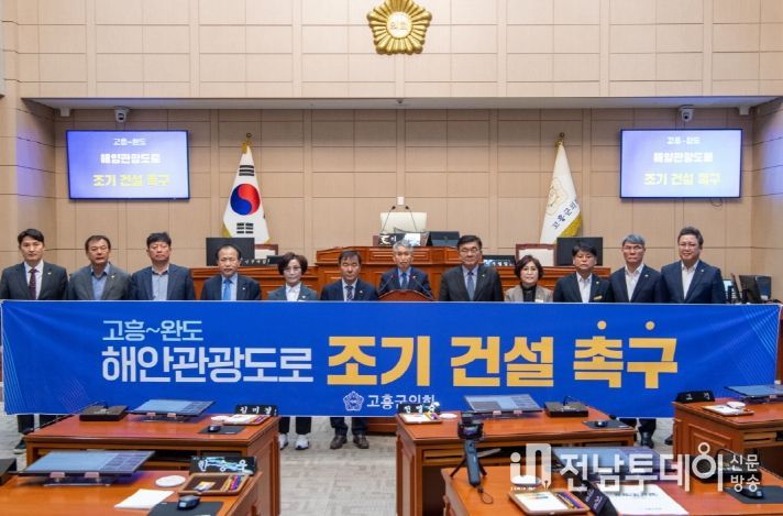고흥군의회, 고흥~완도 해안관광도로 조기 건설 촉구 공동 결의안 채택