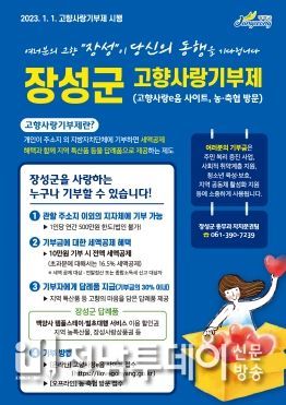 장성군, 고향사랑기부제 답례품‧공급업체 추가 모집
