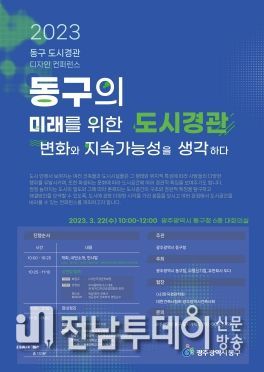 22일 ‘광주 동구 도시경관 디자인 컨퍼런스’ 개최