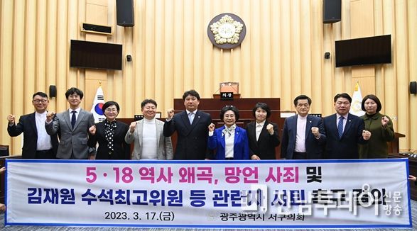 광주 서구의원들이 ‘5.18역사왜곡·망언 사죄 및 김재원 수석최고위원 등 관련자 사퇴’촉구 결의를 하고 있다. (사진 = 광주 서구의회 제공)