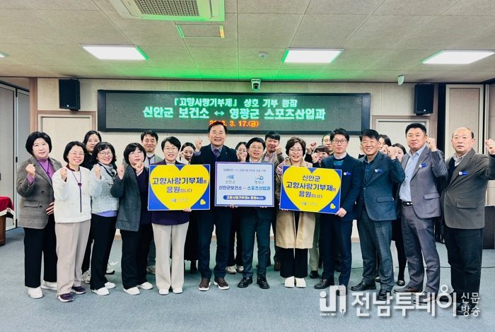 신안군 - 영광군 ‘고향사랑기부제’ 상호 기부 동참