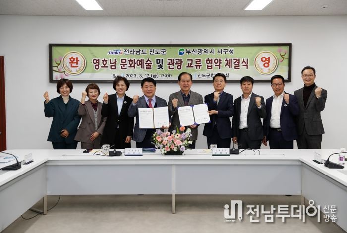 진도군-부산 서구, 문화예술 및 관광 교류 협약식 체결