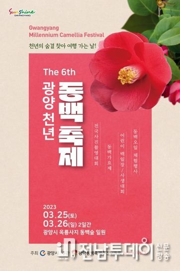 광양시, ‘제6회 광양천년 동백축제’ 시 공식 축제로 개최