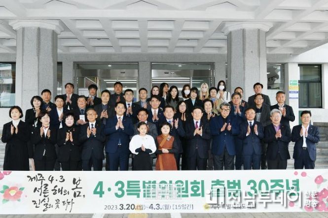 제주특별자치도의회 4·3특별위원회 출범 30주년 기념행사 개막식