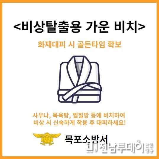 목포소방서, 목욕탕 비상탈출용 가운 비치 지도에 나서