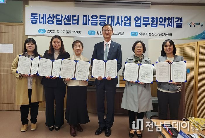 여수시는 지난 17일 관내 상담센터 7개 기관과 협약을 체결하고 시민의 정신건강 향상을 위한 지지체계를 더욱 공고히 했다.