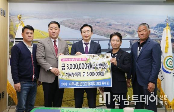 나주시전문건설협의회, 교육진흥재단 인재육성기금 300만원 기탁