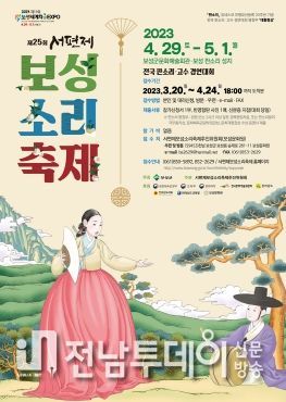 판소리의 성지 보성군 제25회 서편제보성소리축제 개최