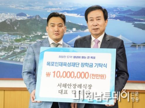 목포시 서해안장례식장 박대원 대표, 장학기금 1천만원 기탁