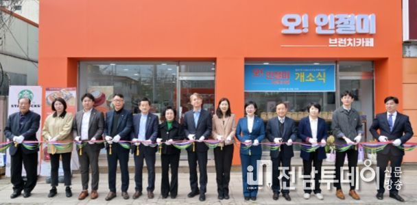 광주 서구,‘오! 인절미’디저트카페 개소식