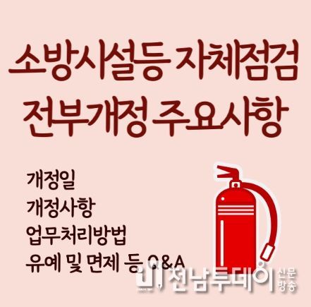 목포소방서, 소방시설 자체점검 법령 개정 홍보에 나서