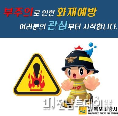 목포소방서, 봄철 부주의 예방캠페인 추진에 나서