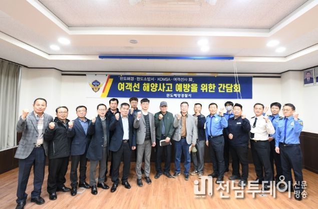 완도해경, 여객선 사고 예방을 위한 간담회 개최