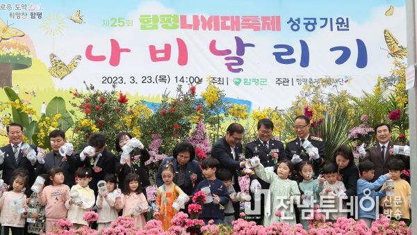 23일 함평엑스포공원 수생식물관에서 열린 ‘나비날리기’ 행사 모습