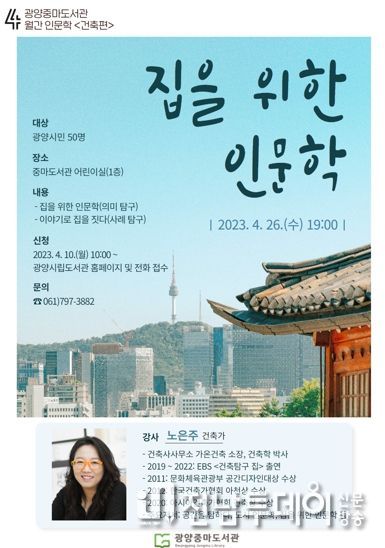 광양중마도서관, 건축가 초청 '집을 위한 인문학' 특강 개최