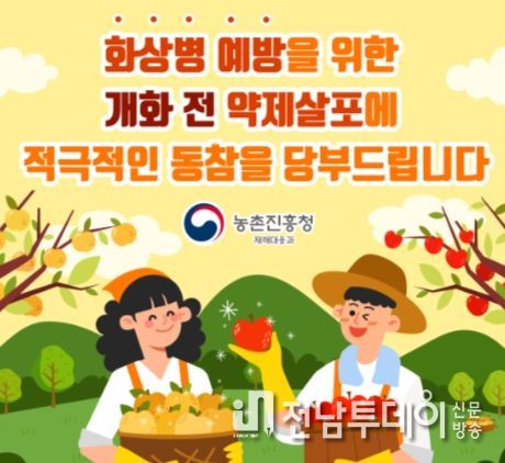 곡성군,‘화상병’예방을 위한 사전방제 당부