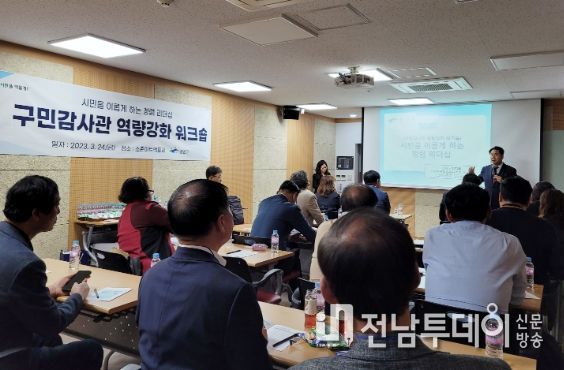 광산구 구민감사관 역량강화 워크숍