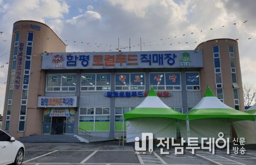 함평로컬푸드직매장 제철밥상